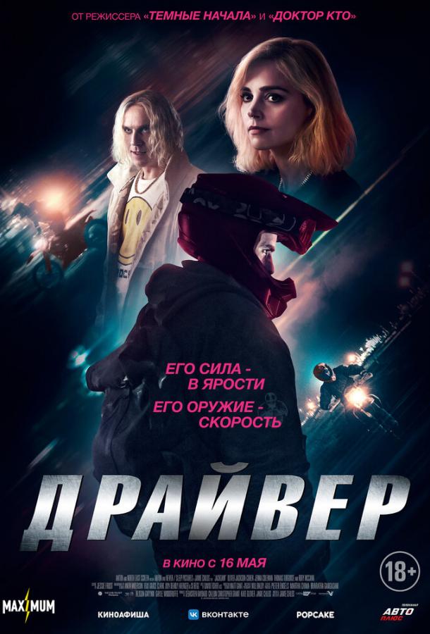 Драйвер (2023)