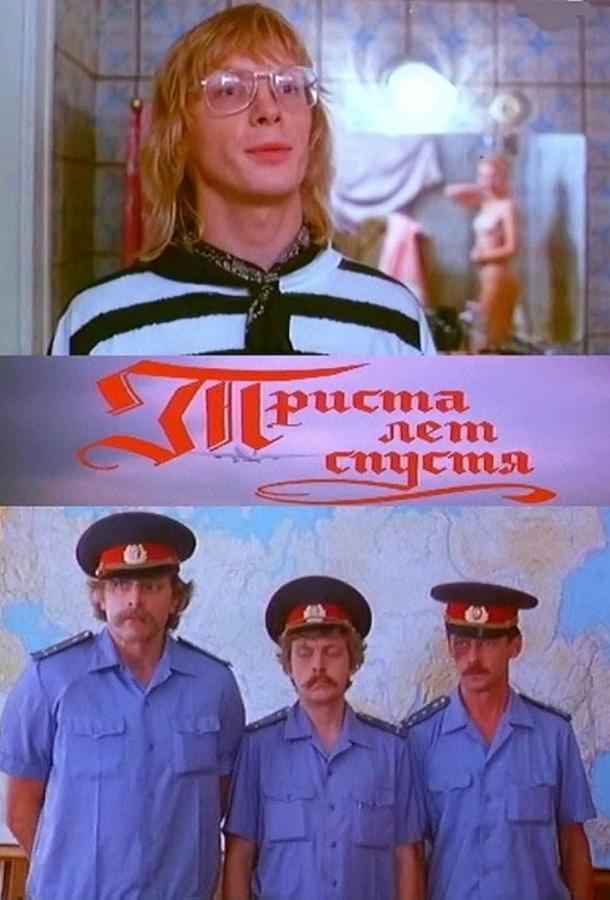 Триста лет спустя (1994)