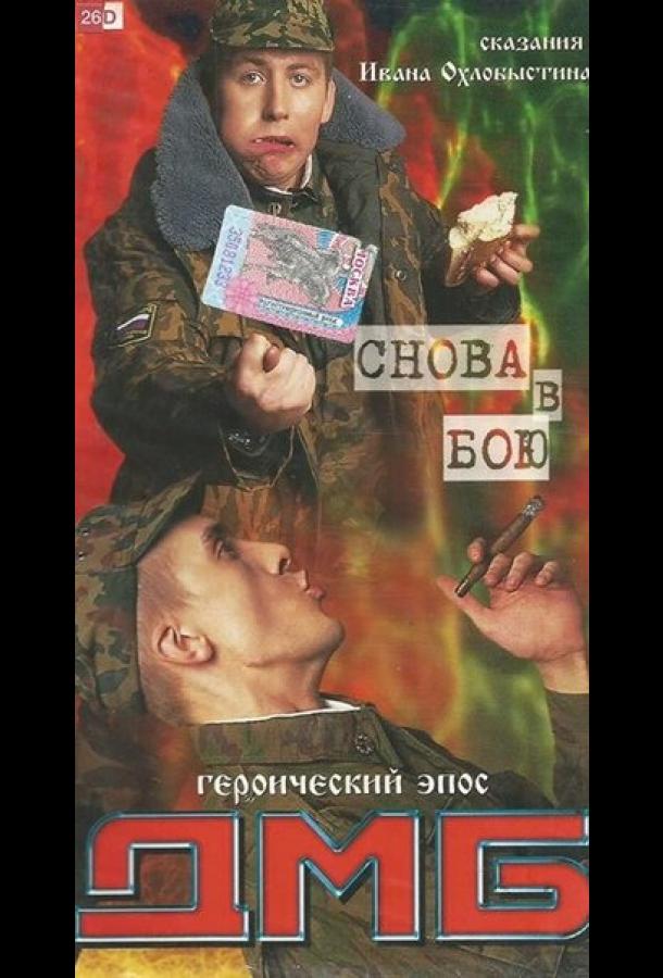 ДМБ: Снова в бою (2001)