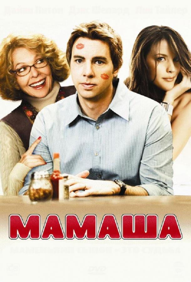 Мамаша (2008)