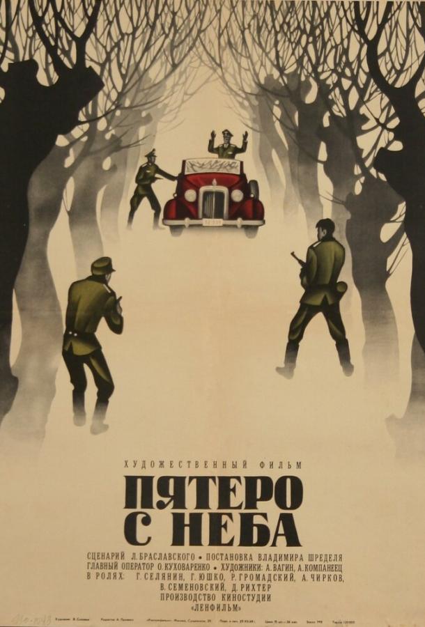 Пятеро с неба (1969)