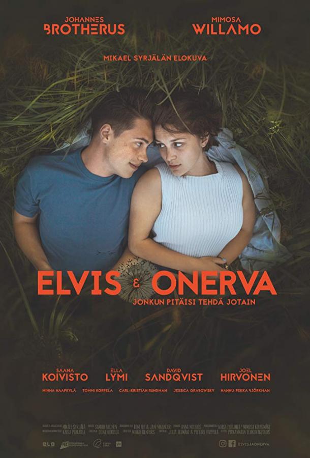 Элвис и Онерва (2019)