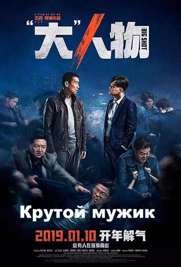 Крутой мужик (2019)