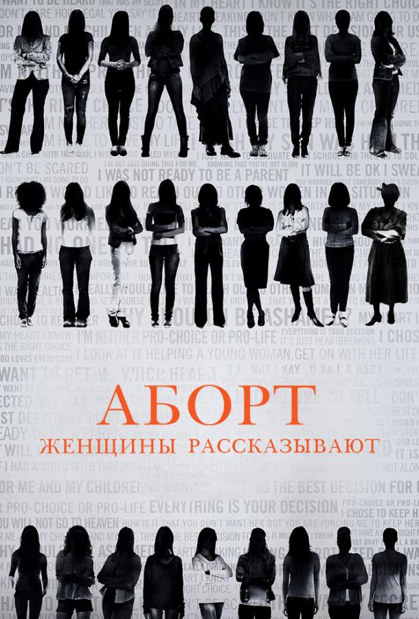 Аборт. Женщины рассказывают (2016)