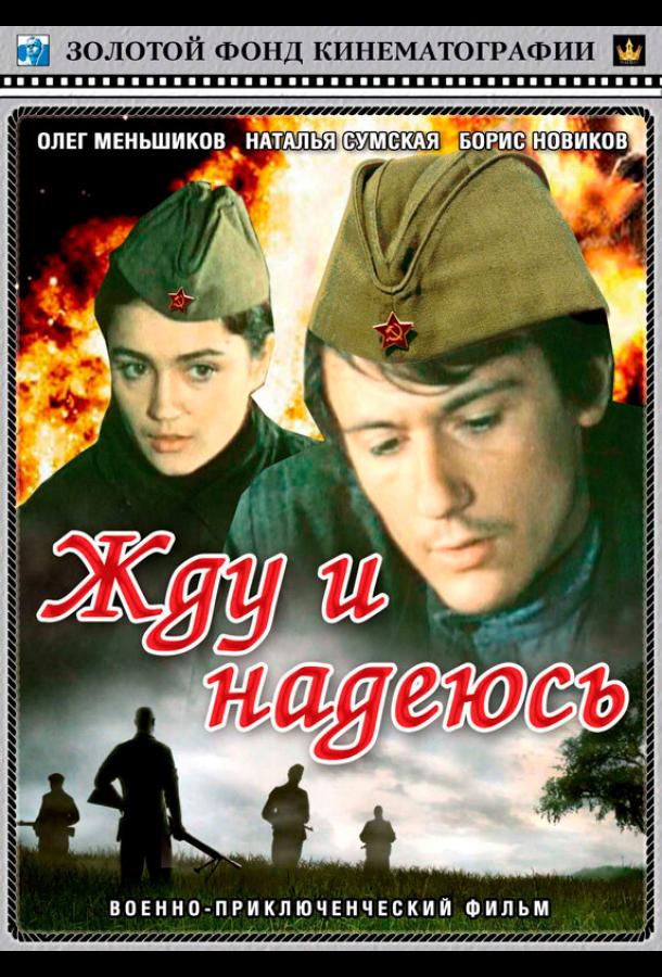 Жду и надеюсь (1980)