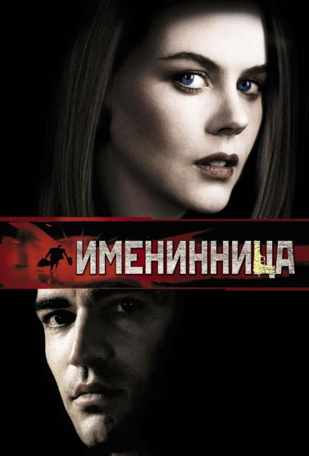 Именинница (2001)