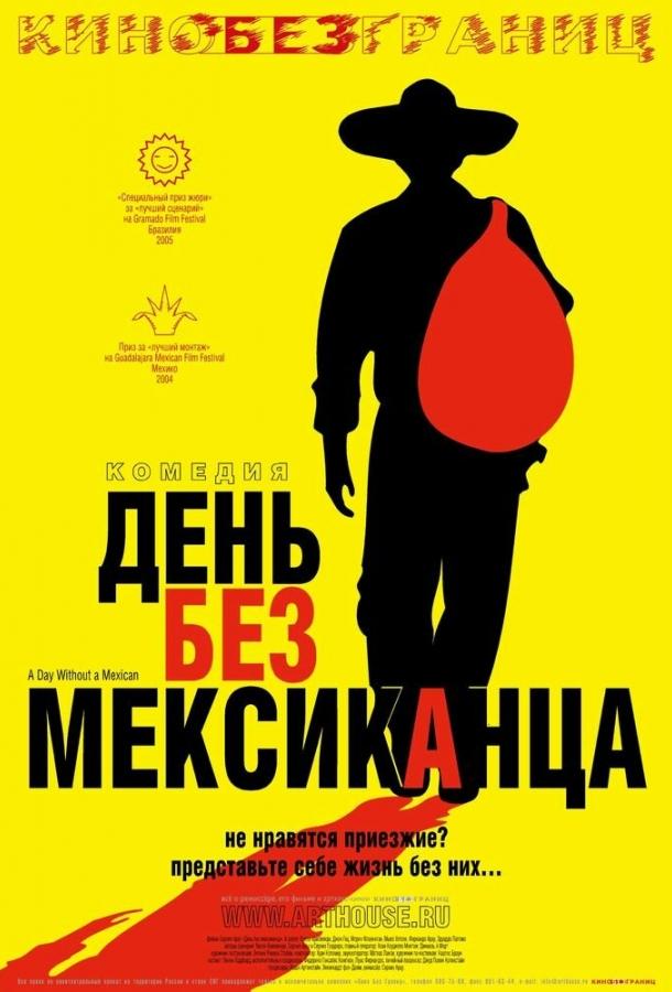 День без мексиканца (2004)