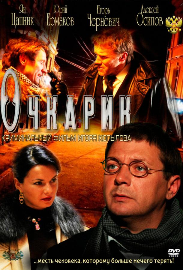 Очкарик (2011)