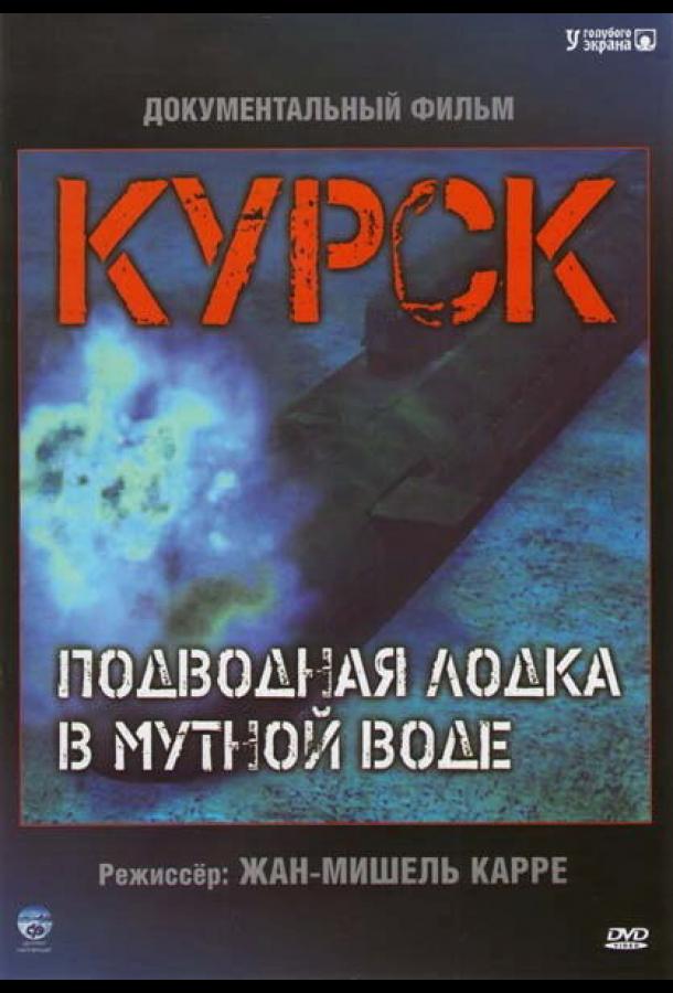 Курск: Субмарина в мутной воде (2004)