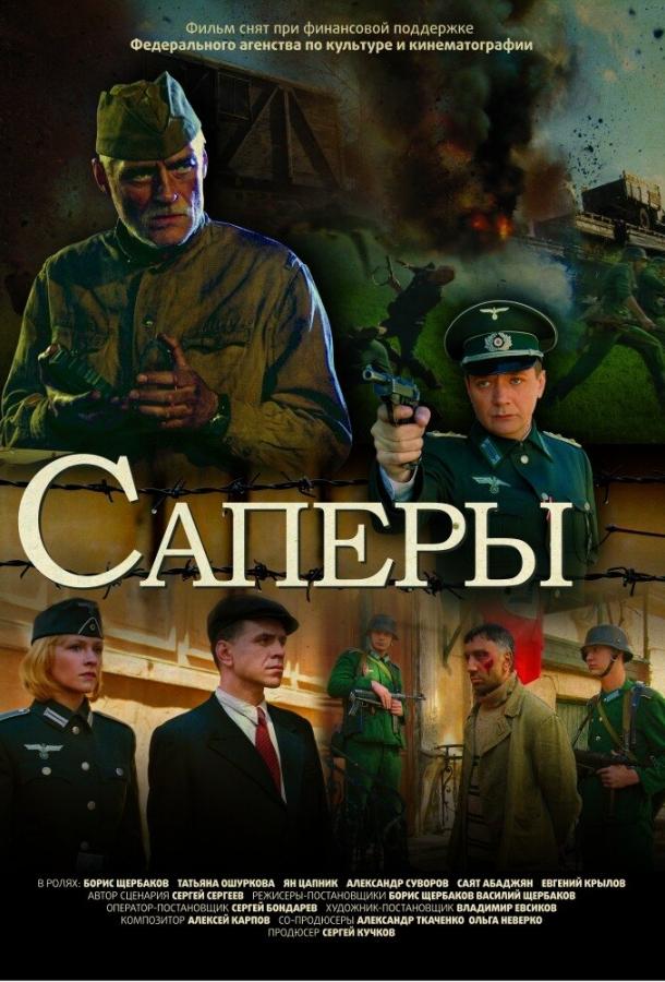 Саперы (2007)