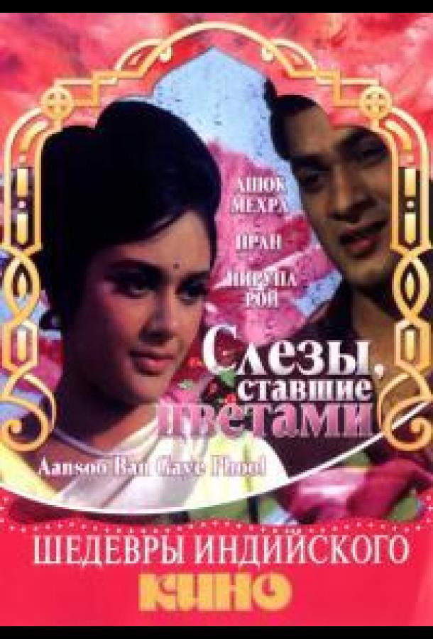 Слезы, ставшие цветами (1969)