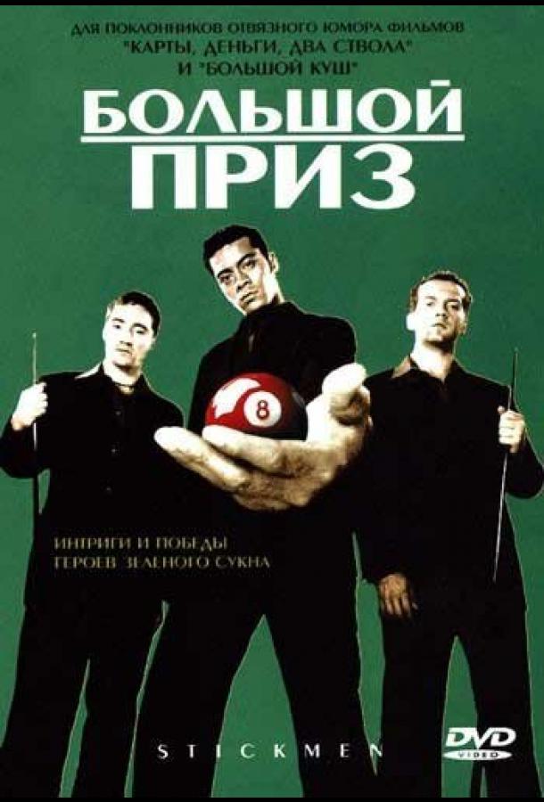 Большой приз (2001)