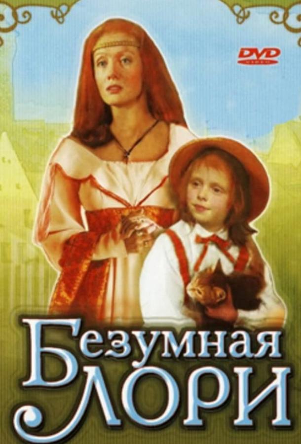 Безумная Лори (1991)