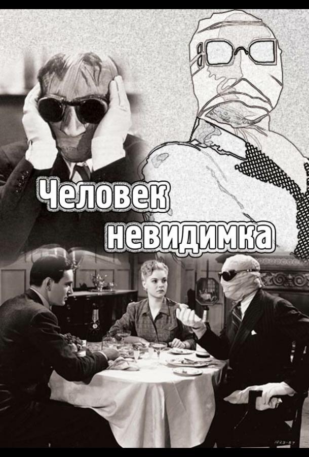 Человек-невидимка (1933)