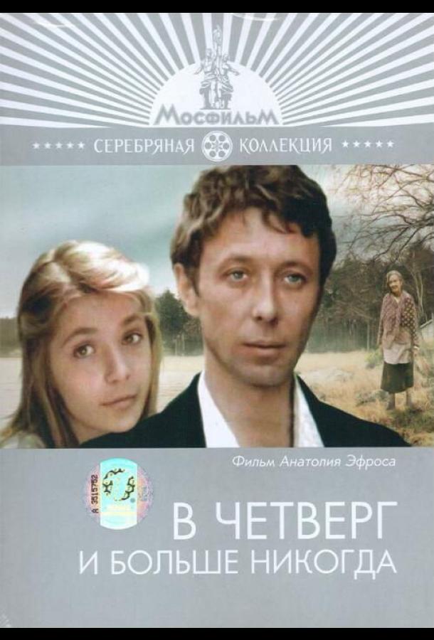 В четверг и больше никогда (1978)