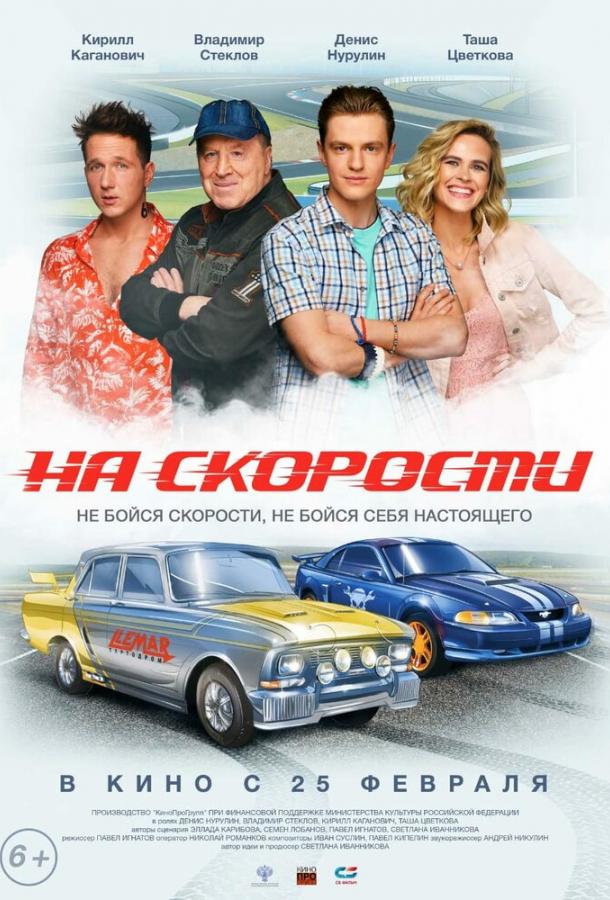 На скорости (2020)