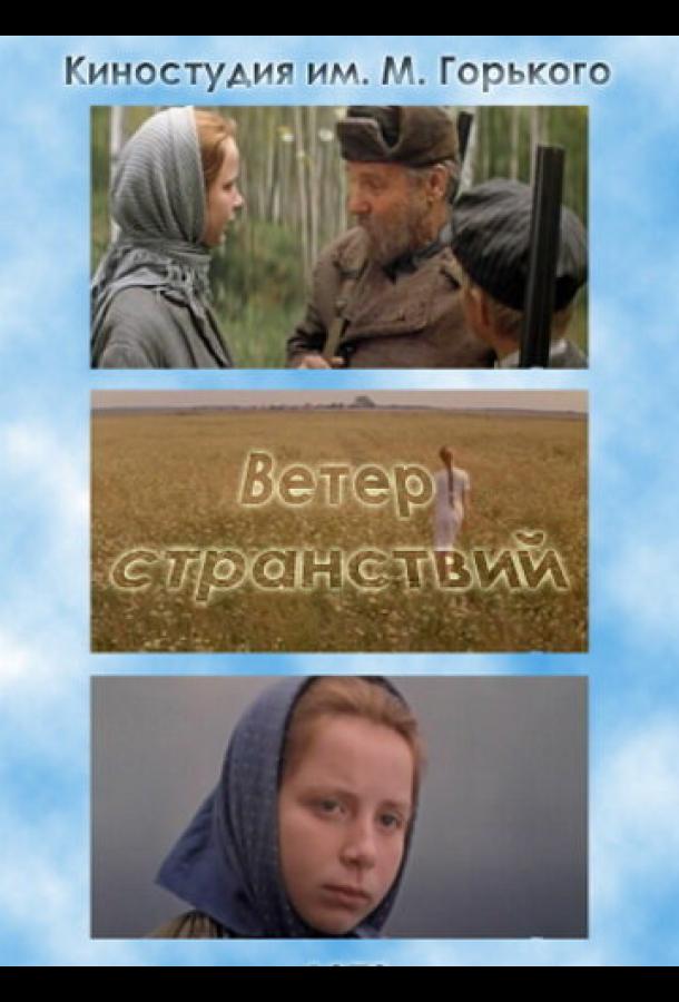 Ветер странствий (1978)