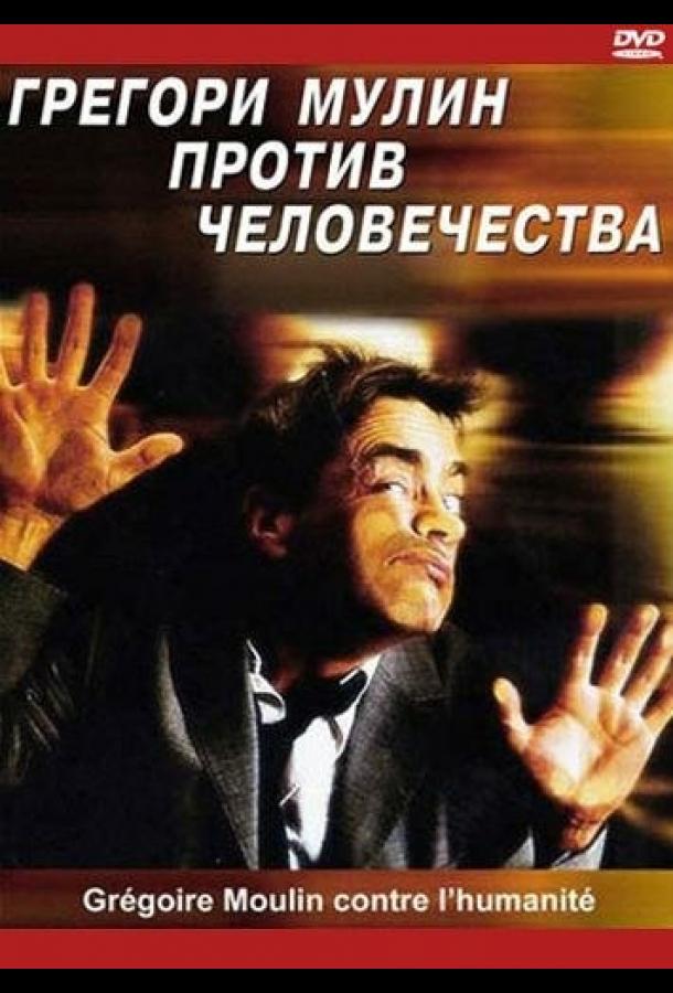 Грегори Мулин против человечества (2001)