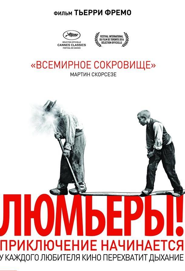 Люмьеры! (2016)