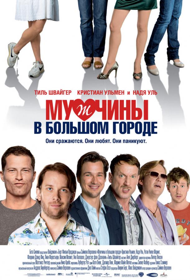 Мужчины в большом городе (2009)