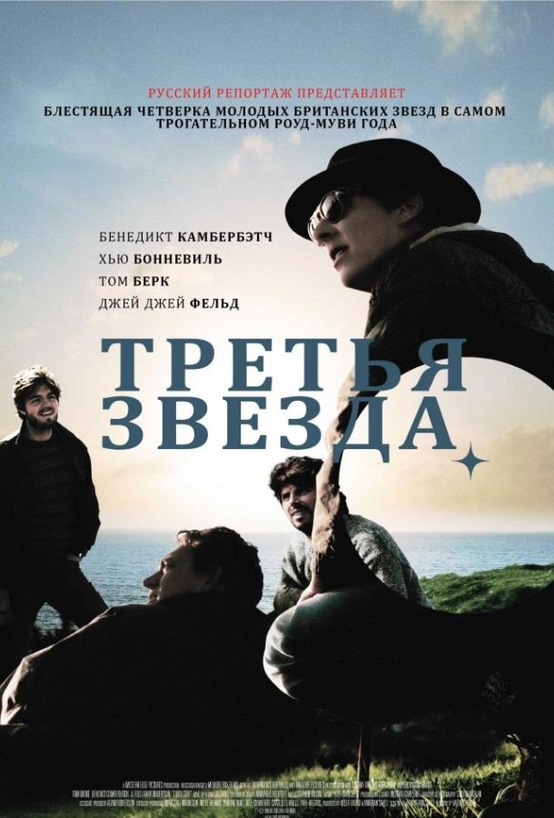 Третья звезда (2010)