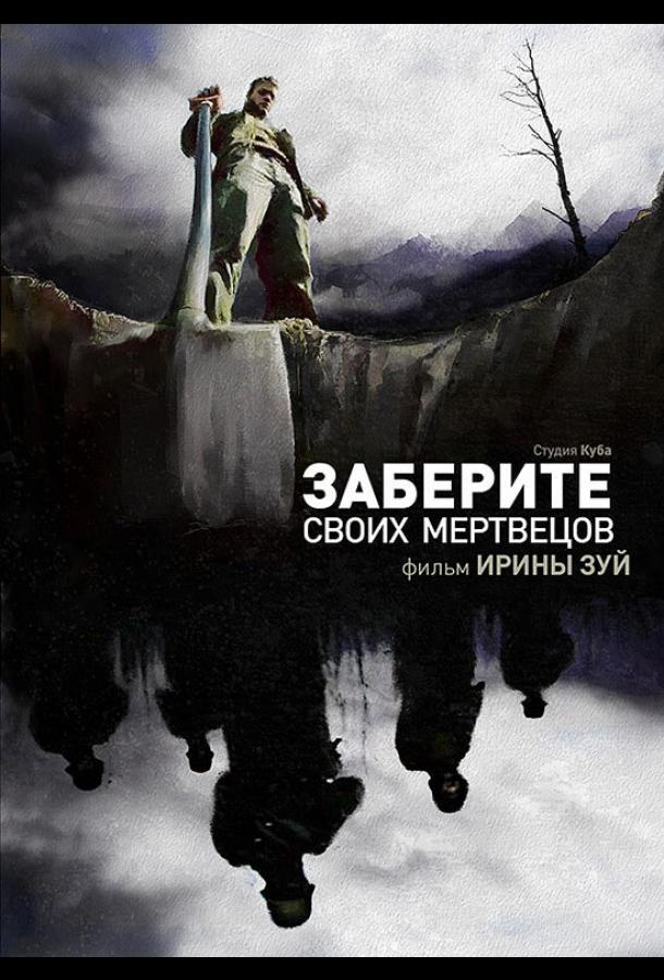 Заберите своих мертвецов (2010)