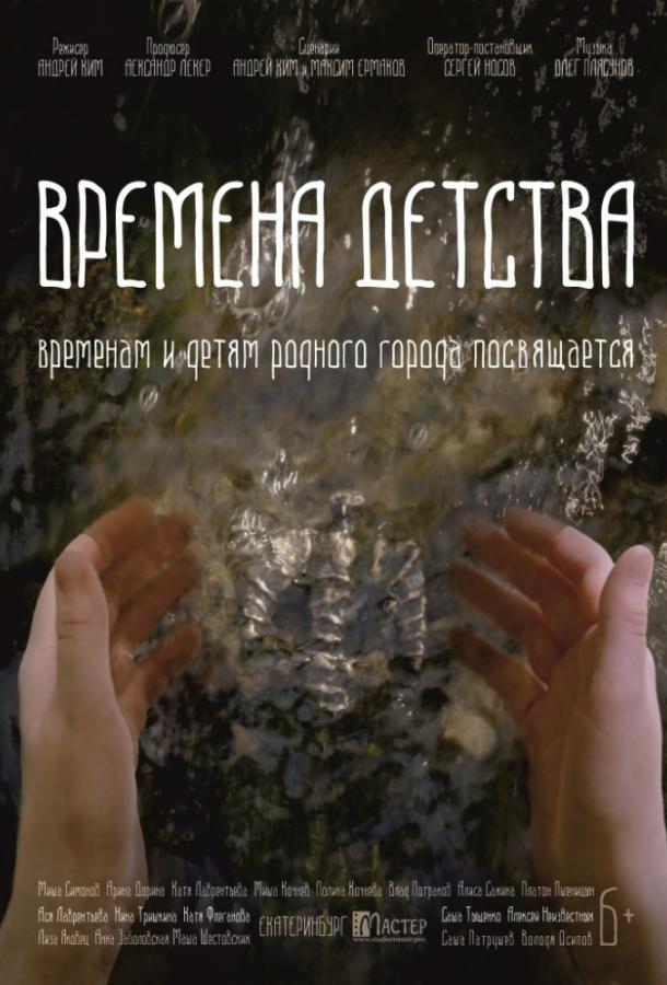 Времена детства (2018)