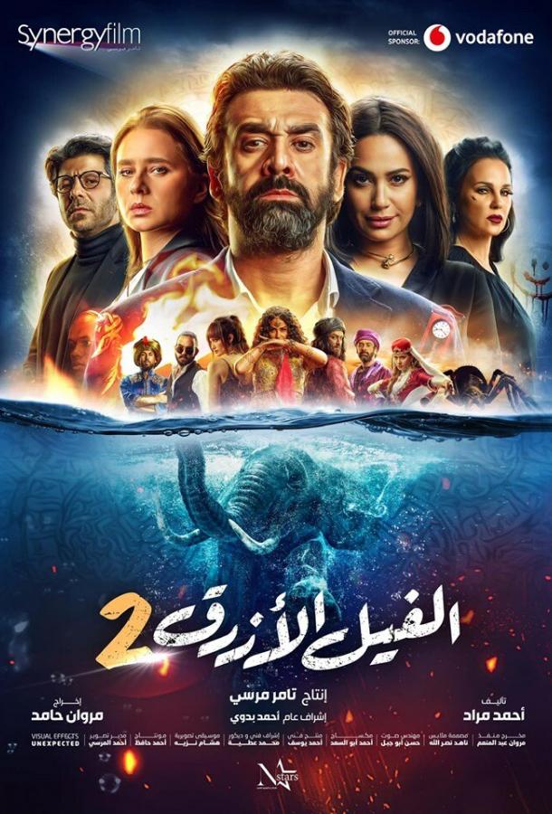 Голубой слонёнок 2 (2019)