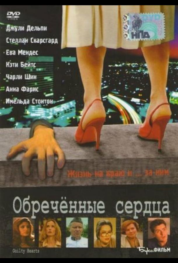 Обречённые сердца (2006)