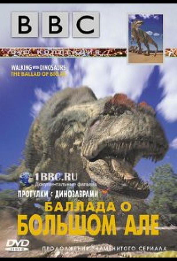 BBC: Баллада о Большом Але (2000)