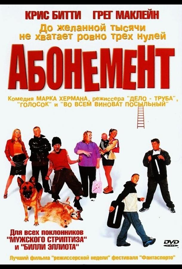 Абонемент (2000)