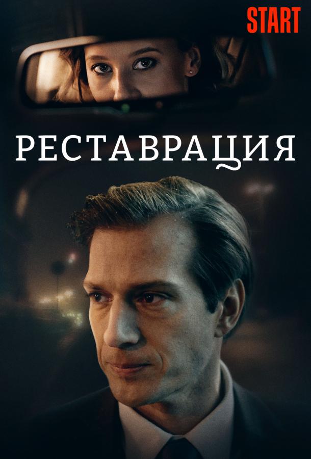 Реставрация (2019)