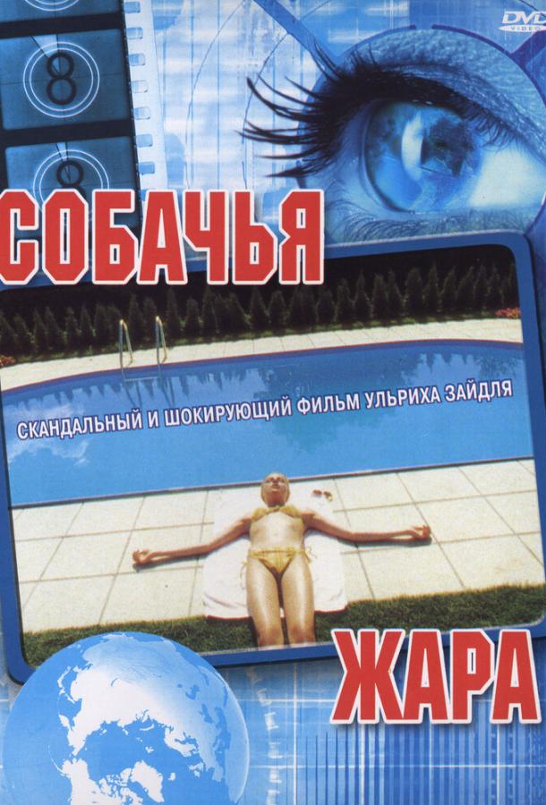 Собачья жара (2001)