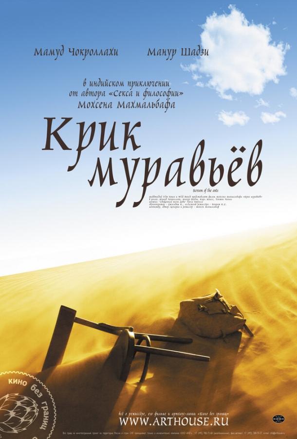 Крик муравьев (2006)