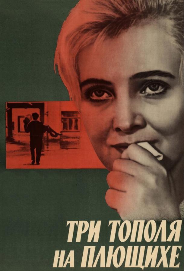 Три тополя на Плющихе (1968)