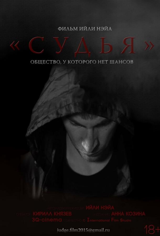 Судья (2015)