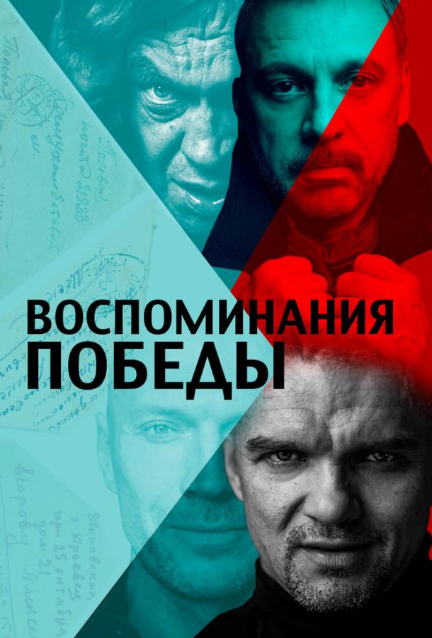 Воспоминания Победы (2021)