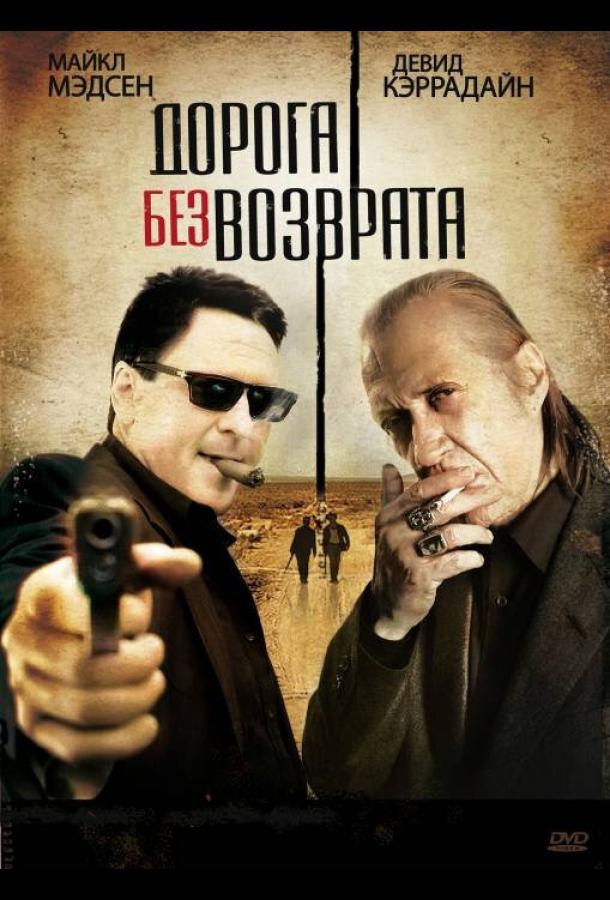 Дорога без возврата (2009)