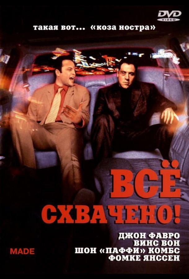 Всё схвачено! (2001)