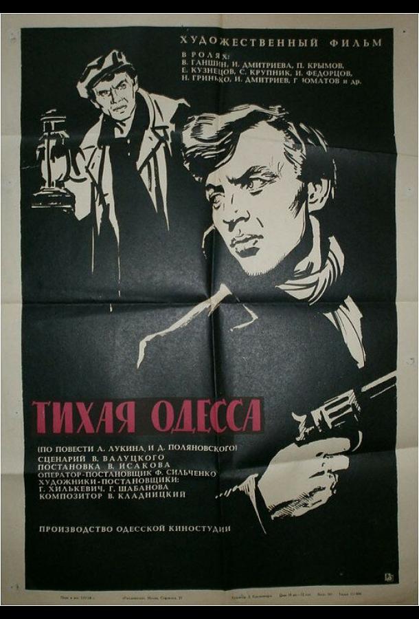 Тихая Одесса (1967)