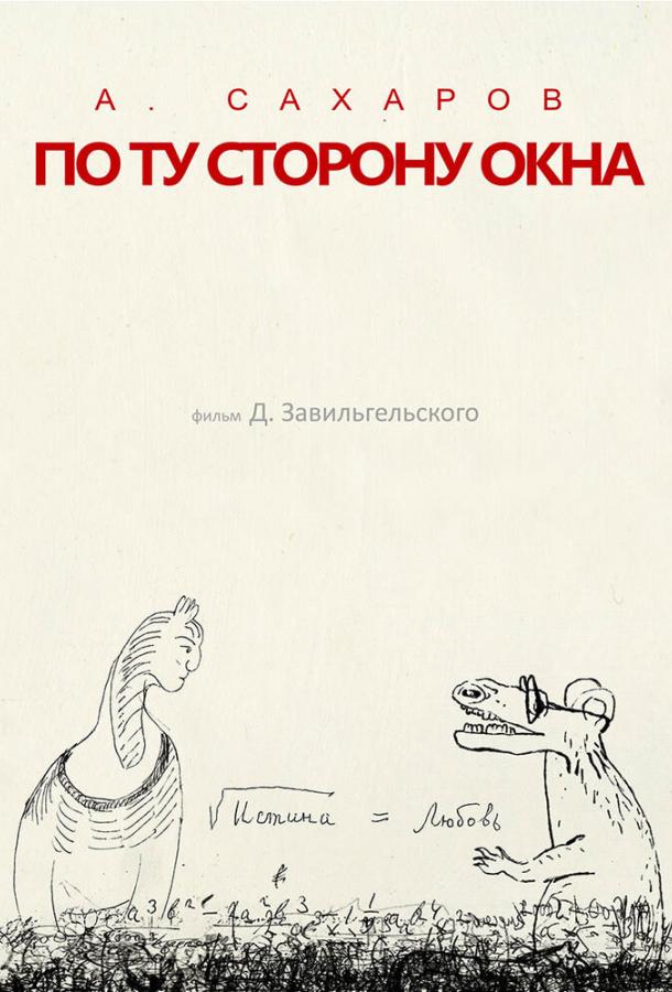 Андрей Сахаров. По ту сторону окна… (2022)