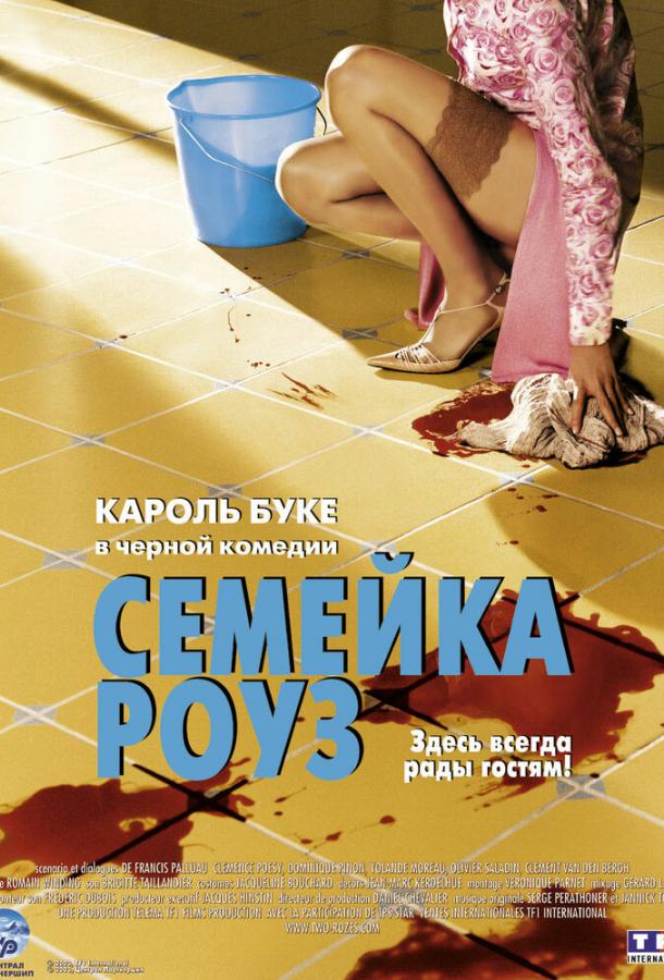 Семейка Роуз (2003)