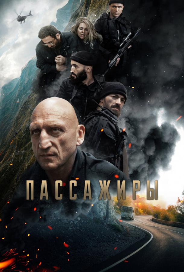 Пассажиры (2024)