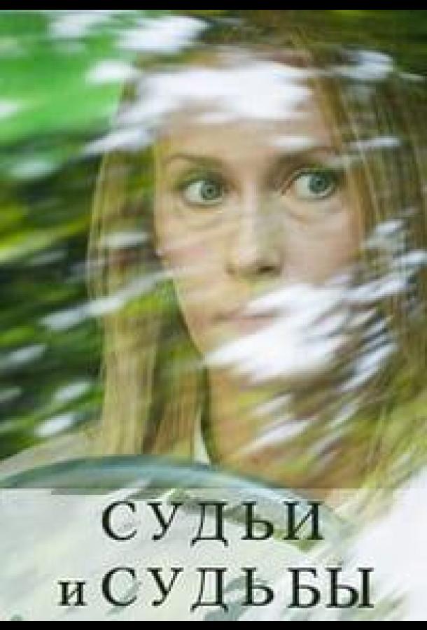 Судьи и судьбы (2023)